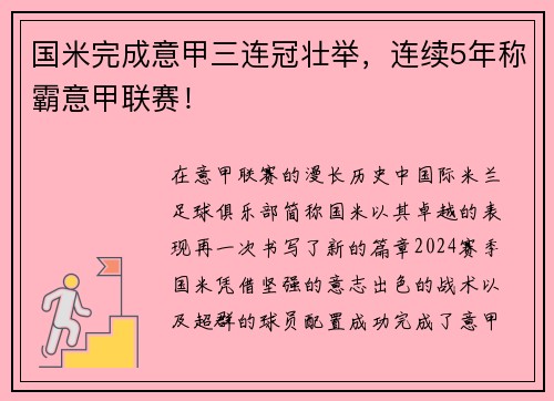 国米完成意甲三连冠壮举，连续5年称霸意甲联赛！