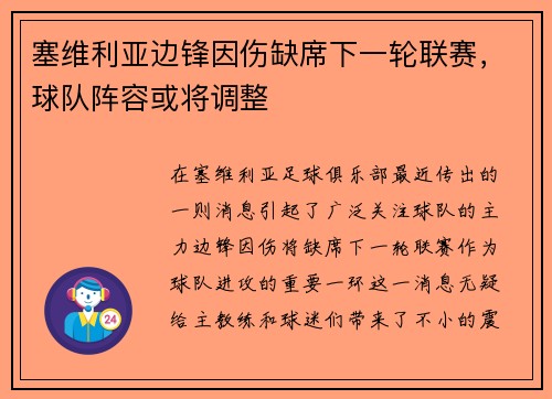 塞维利亚边锋因伤缺席下一轮联赛，球队阵容或将调整