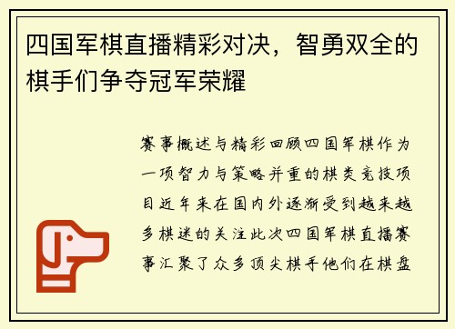 四国军棋直播精彩对决，智勇双全的棋手们争夺冠军荣耀