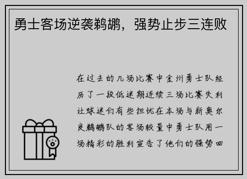 勇士客场逆袭鹈鹕，强势止步三连败