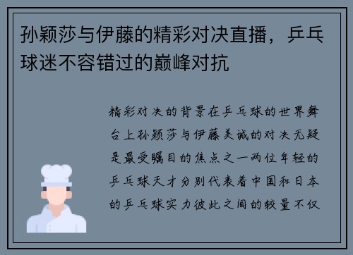 孙颖莎与伊藤的精彩对决直播，乒乓球迷不容错过的巅峰对抗