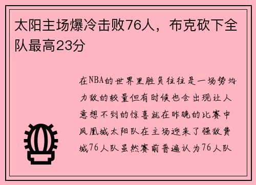 太阳主场爆冷击败76人，布克砍下全队最高23分