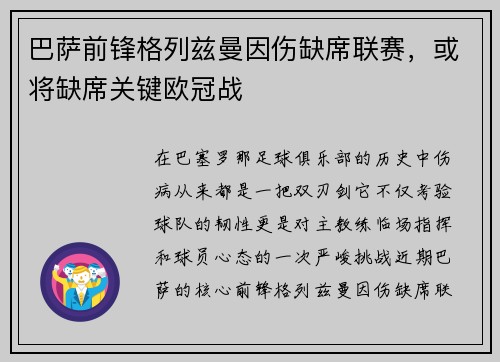巴萨前锋格列兹曼因伤缺席联赛，或将缺席关键欧冠战