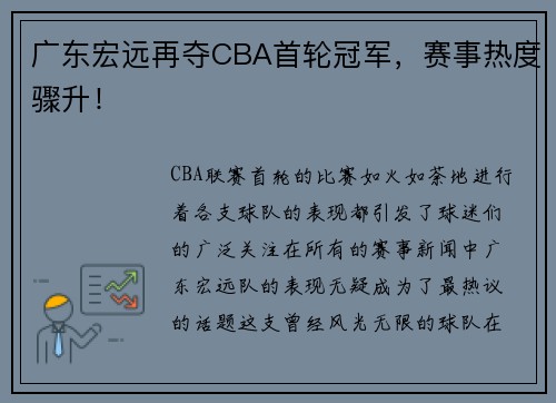 广东宏远再夺CBA首轮冠军，赛事热度骤升！