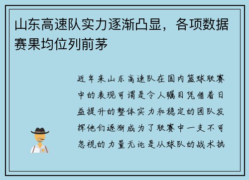 山东高速队实力逐渐凸显，各项数据赛果均位列前茅