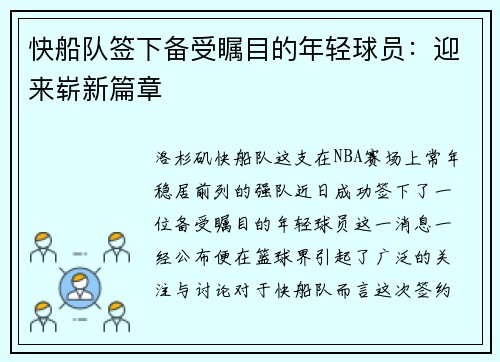 快船队签下备受瞩目的年轻球员：迎来崭新篇章