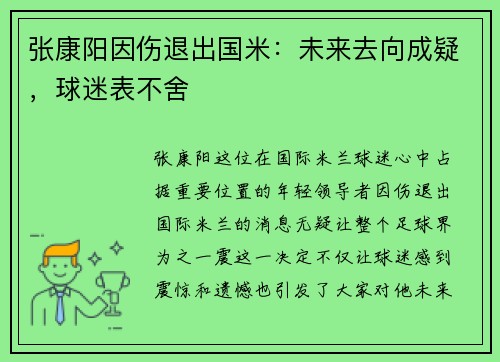 张康阳因伤退出国米：未来去向成疑，球迷表不舍