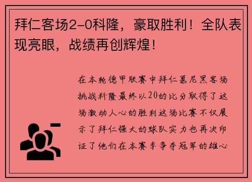 拜仁客场2-0科隆，豪取胜利！全队表现亮眼，战绩再创辉煌！