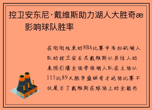 控卫安东尼·戴维斯助力湖人大胜奇才影响球队胜率