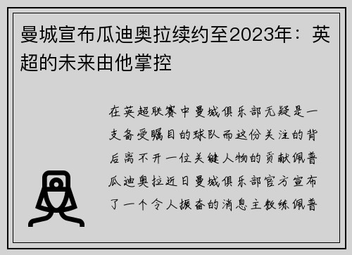 曼城宣布瓜迪奥拉续约至2023年：英超的未来由他掌控