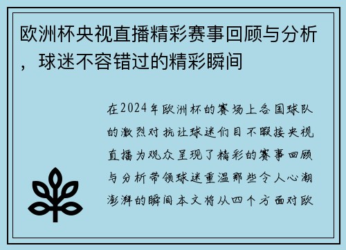 欧洲杯央视直播精彩赛事回顾与分析，球迷不容错过的精彩瞬间