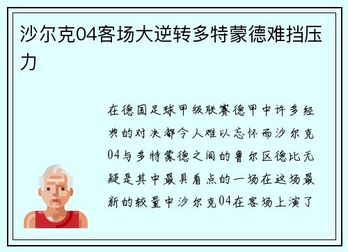 沙尔克04客场大逆转多特蒙德难挡压力