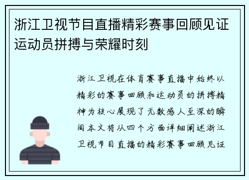 浙江卫视节目直播精彩赛事回顾见证运动员拼搏与荣耀时刻