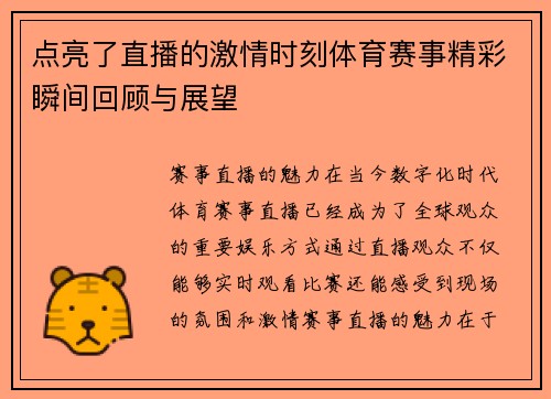 点亮了直播的激情时刻体育赛事精彩瞬间回顾与展望