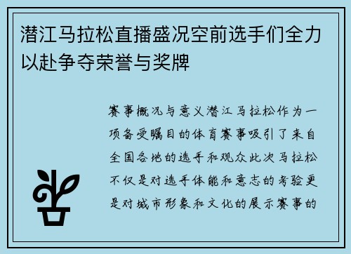潜江马拉松直播盛况空前选手们全力以赴争夺荣誉与奖牌