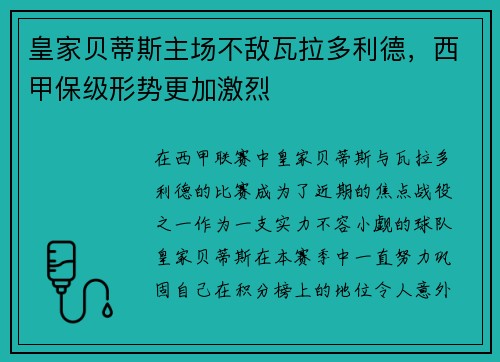 皇家贝蒂斯主场不敌瓦拉多利德，西甲保级形势更加激烈