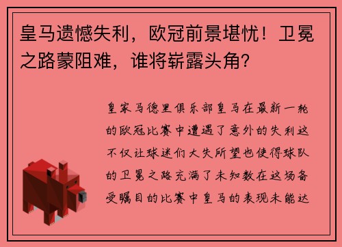 皇马遗憾失利，欧冠前景堪忧！卫冕之路蒙阻难，谁将崭露头角？