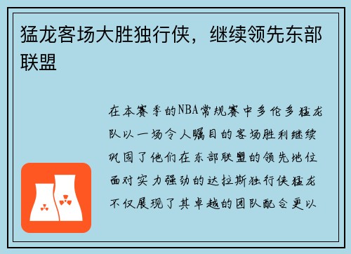 猛龙客场大胜独行侠，继续领先东部联盟