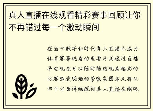 真人直播在线观看精彩赛事回顾让你不再错过每一个激动瞬间