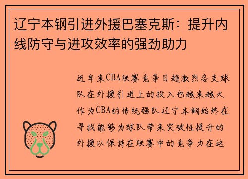 辽宁本钢引进外援巴塞克斯：提升内线防守与进攻效率的强劲助力