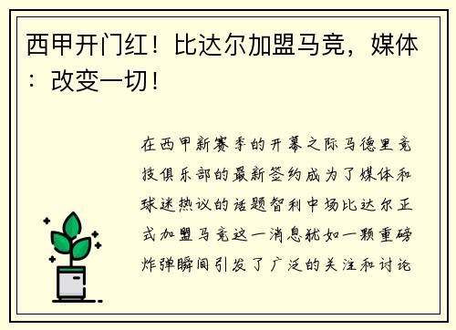 西甲开门红！比达尔加盟马竞，媒体：改变一切！