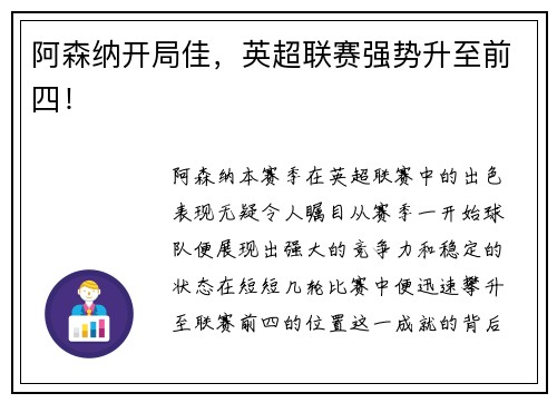 阿森纳开局佳，英超联赛强势升至前四！