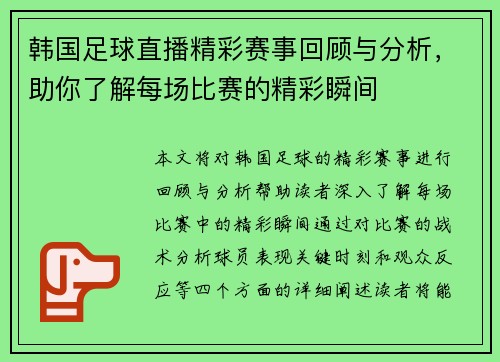 韩国足球直播精彩赛事回顾与分析，助你了解每场比赛的精彩瞬间