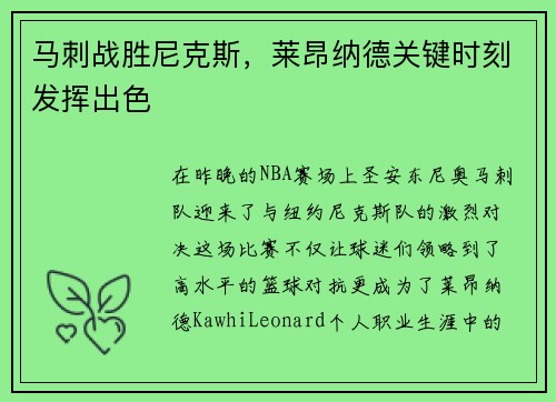 马刺战胜尼克斯，莱昂纳德关键时刻发挥出色
